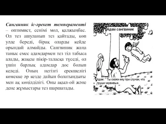 Сангвиник iс-әрекет темпераментi – оптимист, сенiмi мол, қалжыңбас. Ол тез ашуланып