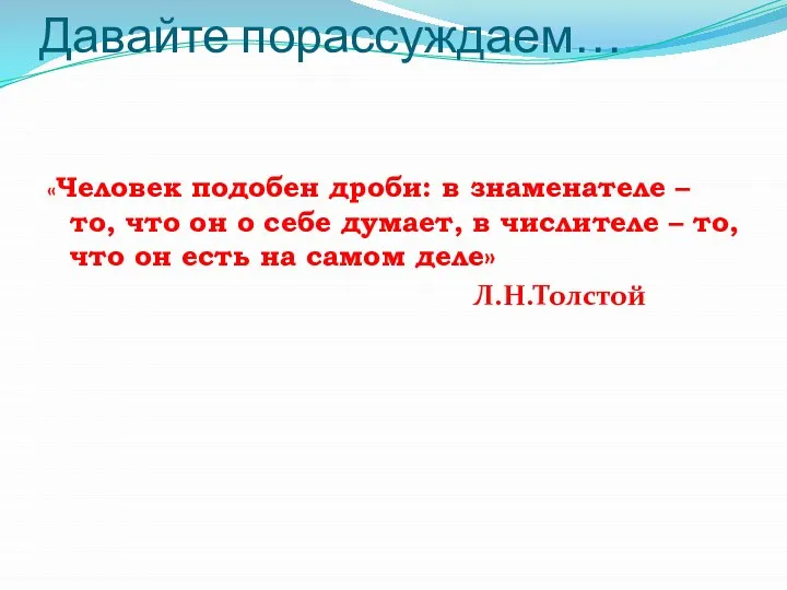 Давайте порассуждаем… «Человек подобен дроби: в знаменателе – то, что он