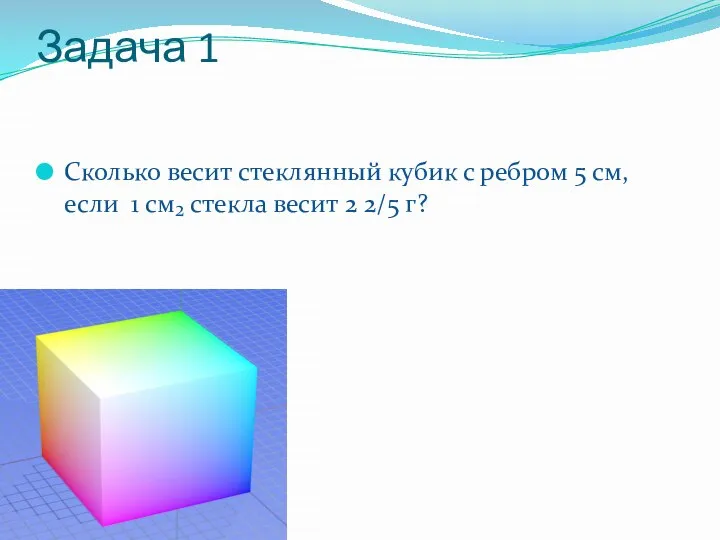 Задача 1 Сколько весит стеклянный кубик с ребром 5 см, если