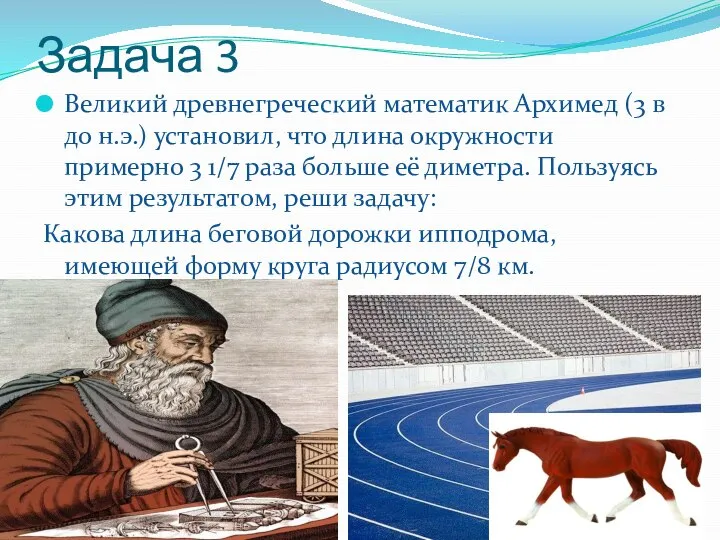 Задача 3 Великий древнегреческий математик Архимед (3 в до н.э.) установил,