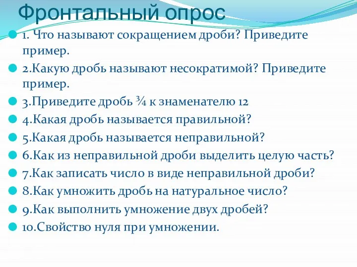 Фронтальный опрос 1. Что называют сокращением дроби? Приведите пример. 2.Какую дробь