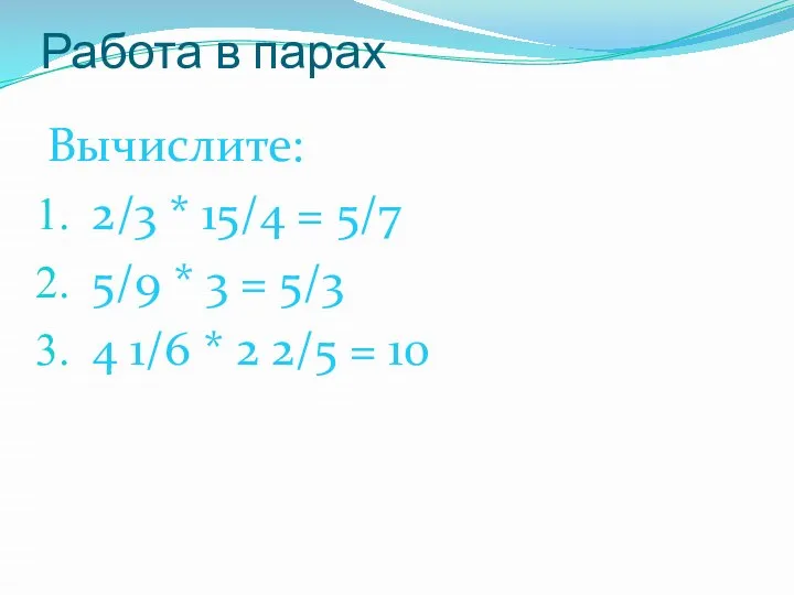 Работа в парах Вычислите: 2/3 * 15/4 = 5/7 5/9 *