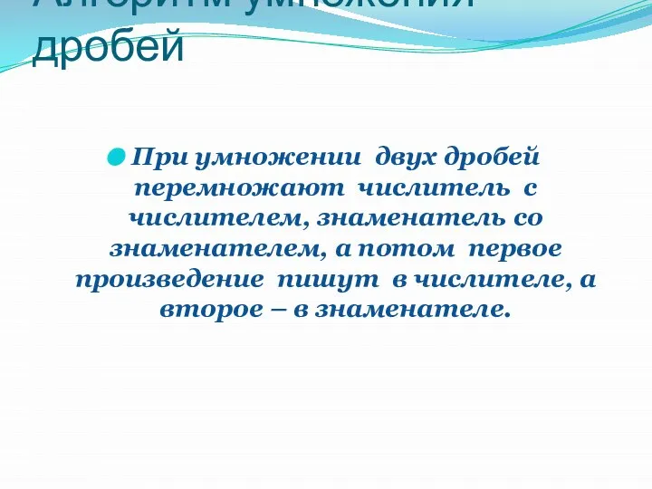 Алгоритм умножения дробей При умножении двух дробей перемножают числитель с числителем,