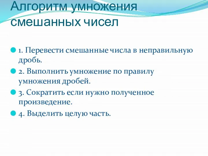 Алгоритм умножения смешанных чисел 1. Перевести смешанные числа в неправильную дробь.