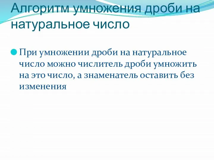 Алгоритм умножения дроби на натуральное число При умножении дроби на натуральное