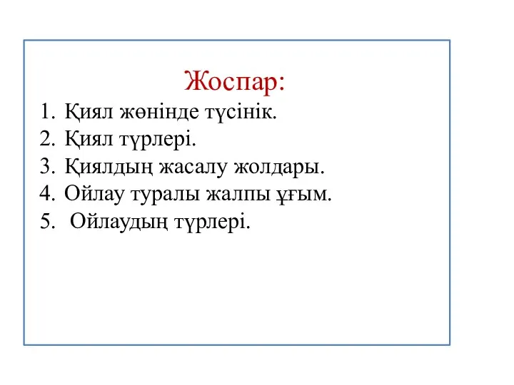 Жоспар: Қиял жөнінде түсінік. Қиял түрлері. Қиялдың жасалу жолдары. Ойлау туралы жалпы ұғым. Ойлаудың түрлері.