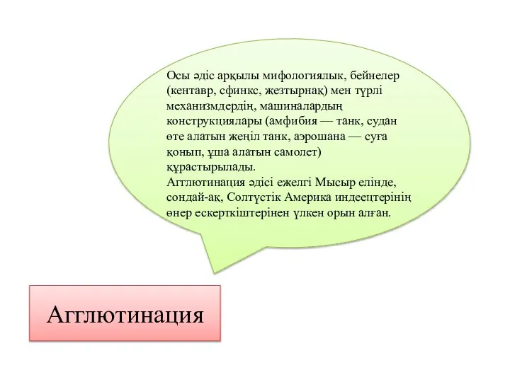 Агглютинация Осы әдіс арқылы мифологиялык, бейнелер (кентавр, сфинкс, жезтырнақ) мен түрлі