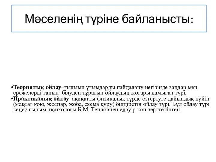 Мәселенің түріне байланысты: Теориялық ойлау–ғылыми ұғымдарды пайдалану негізінде заңдар мен ережелерді