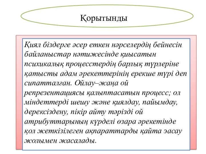 Қорытынды Қиял біздерге әсер еткен нәрселердің бейнесін байланыстар нәтижесінде қиысатын психикалық