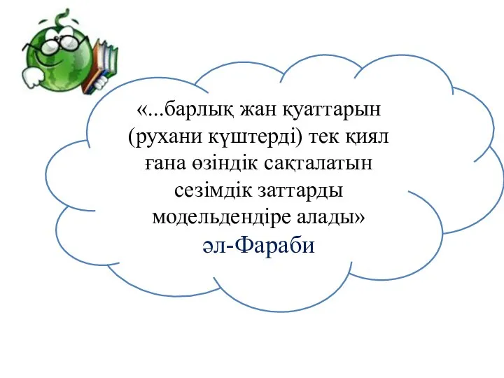 «...барлық жан қуаттарын (рухани күштерді) тек қиял ғана өзіндік сақталатын сезімдік заттарды модельдендіре алады» әл-Фараби