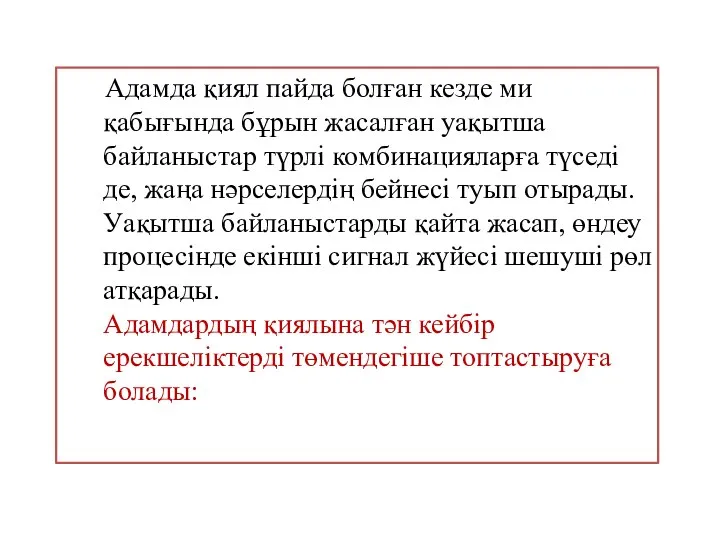 Адамда қиял пайда болған кезде ми қабығында бұрын жасалған уақытша байланыстар