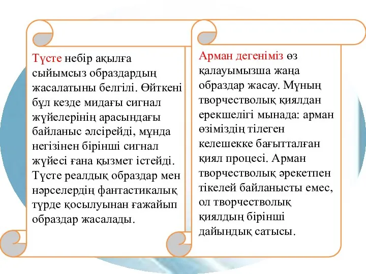 Арман дегеніміз өз қалауымызша жаңа образдар жасау. Мүның творчестволық қиялдан ерекшелігі