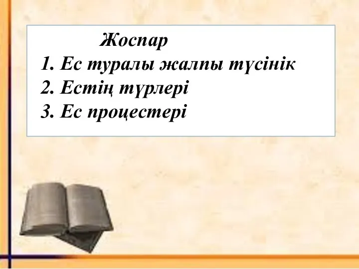 Жоспар 1. Ес туралы жалпы түсінік 2. Естің түрлері 3. Ес процестері