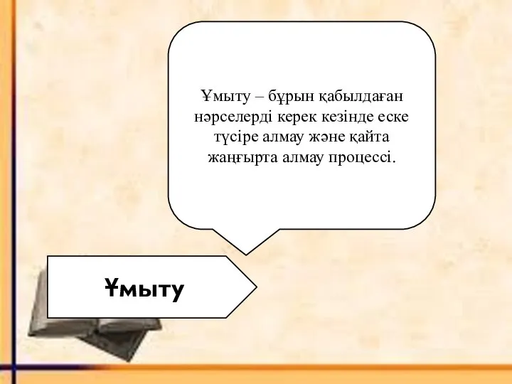 Ұмыту Ұмыту – бұрын қабылдаған нәрселерді керек кезінде еске түсіре алмау және қайта жаңғырта алмау процессі.