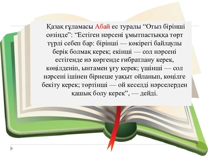 Қазақ ғұламасы Абай ес туралы “Отыз бірінші сөзінде”: “Естіген нәрсені ұмытпастыққа