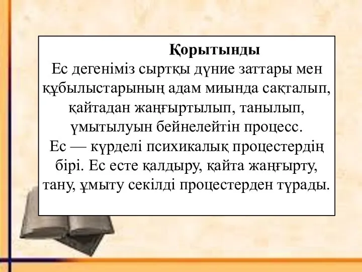 Қорытынды Ес дегеніміз сыртқы дүние заттары мен құбылыстарының адам миында сақталып,