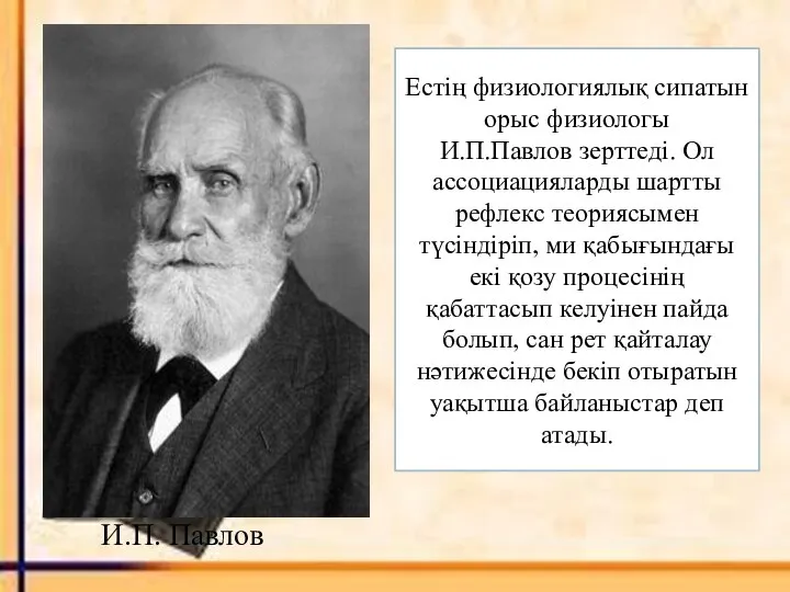 Естің физиологиялық сипатын орыс физиологы И.П.Павлов зерттеді. Ол ассоциацияларды шартты рефлекс