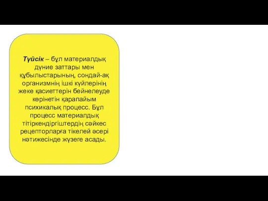 Түйсiк – бұл материалдық дүние заттары мен құбылыстарының, сондай-ақ организмнiң iшкi