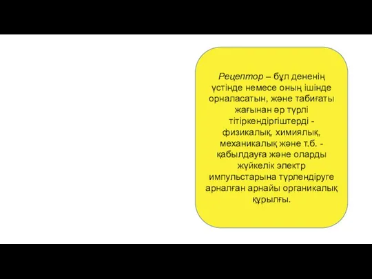 Рецептор – бұл дененiң үстiнде немесе оның iшiнде орналасатын, және табиғаты