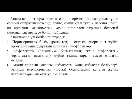 Анализатор – тiтiркендiргiштердiң әсерiмен рефлекторлық түрде өзгерiп отыратын белсендi мүше, сондықтан