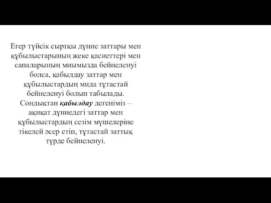 Егер түйсiк сыртқы дүние заттары мен құбылыстарының жеке қасиеттерi мен сапаларының