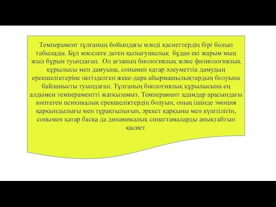 Темперамент тұлғаның бойындағы мәндi қасиеттердiң бiрi болып табылады. Бұл мәселеге деген