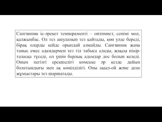 Сангвиник iс-әрекет темпераментi – оптимист, сенiмi мол, қалжыңбас. Ол тез ашуланып