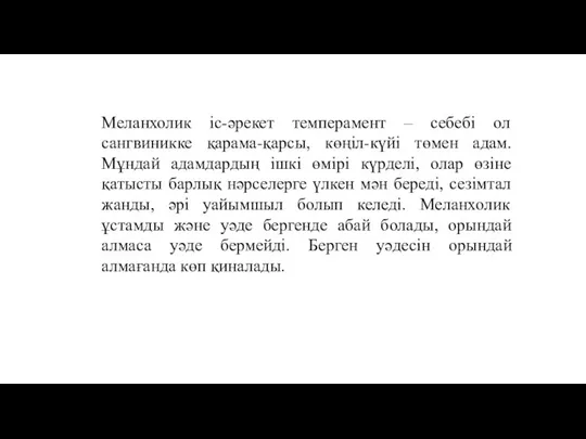 Меланхолик iс-әрекет темперамент – себебi ол сангвиникке қарама-қарсы, көңiл-күйi төмен адам.