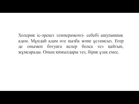 Холерик iс-әрекет темпераментi- себебi ашуланшақ адам. Мұндай адам өте қызба және