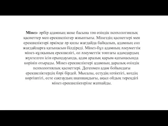 Мiнез- әрбiр адамның жеке басына тән өзiндiк психологиялық қасиеттер мен ерекшелiктер