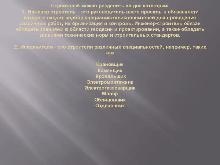 Строителей можно разделить на две категории: 1. Инженер-строитель – это руководитель