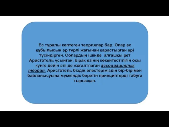 Ес туралы көптеген теориялар бар. Олар ес құбылысын әр түрлi жағынан