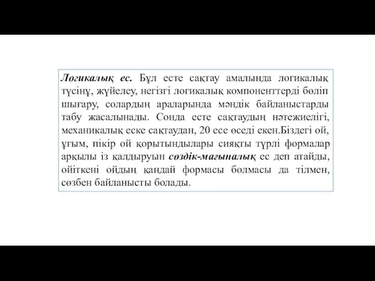 Логикалық ес. Бұл есте сақтау амалында логикалық түсiнұ, жүйелеу, негiзгi логикалық