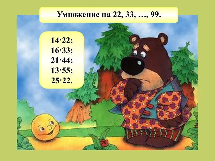 Умножение на 22, 33, …, 99. 14·22; 16·33; 21·44; 13·55; 25·22.