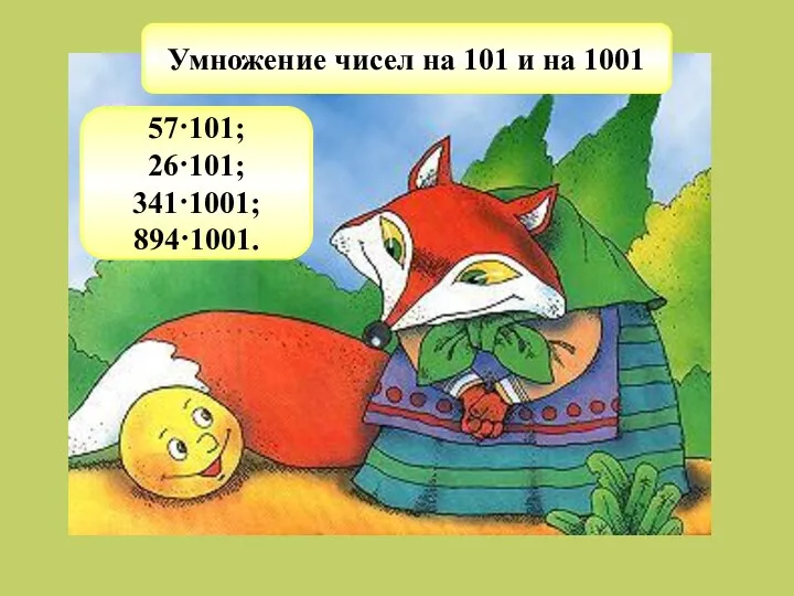 Умножение чисел на 101 и на 1001 57·101; 26·101; 341·1001; 894·1001.