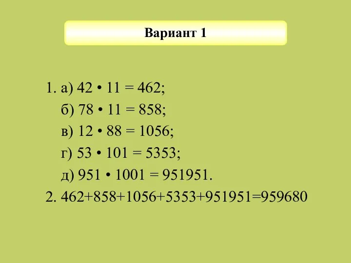 1. а) 42 • 11 = 462; б) 78 • 11