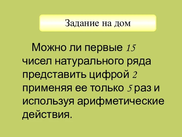 Можно ли первые 15 чисел натурального ряда представить цифрой 2 применяя