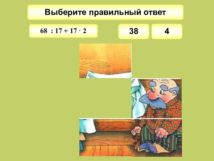 Выберите правильный ответ 38 68 : 17 + 17 · 2 4