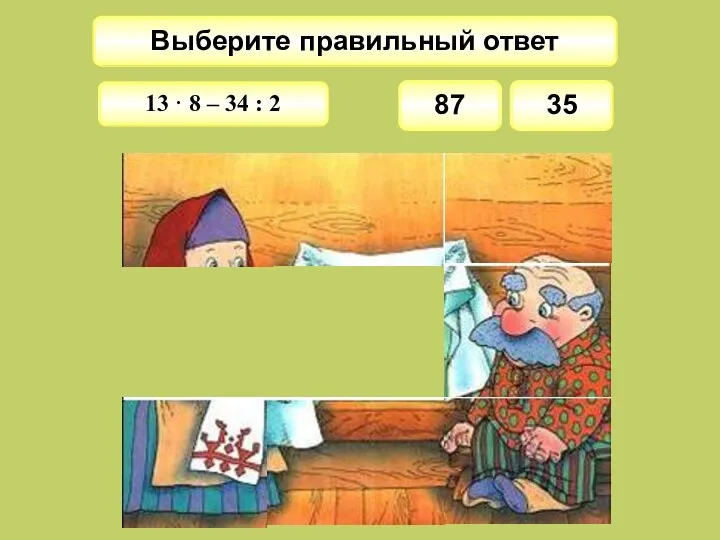 Выберите правильный ответ 87 35 13 · 8 – 34 : 2