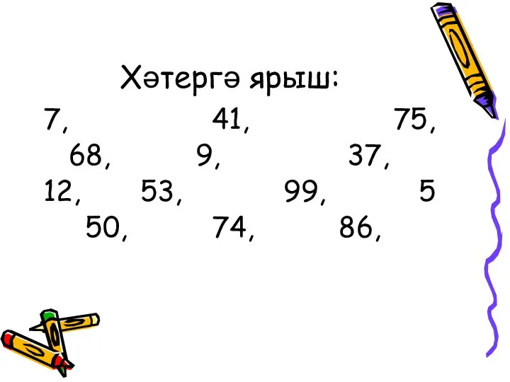 Хәтергә ярыш: 7, 41, 75, 68, 9, 37, 12, 53, 99, 5 50, 74, 86,