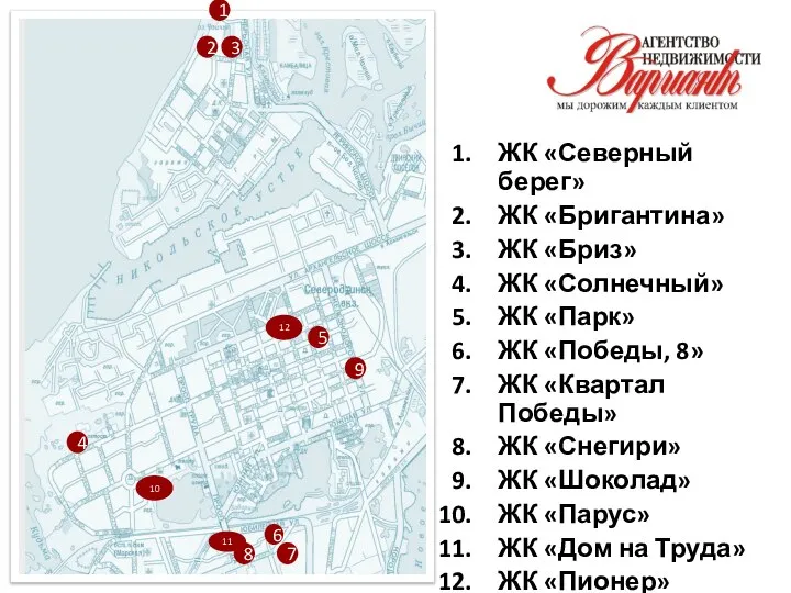 1 2 ЖК «Северный берег» ЖК «Бригантина» ЖК «Бриз» ЖК «Солнечный»