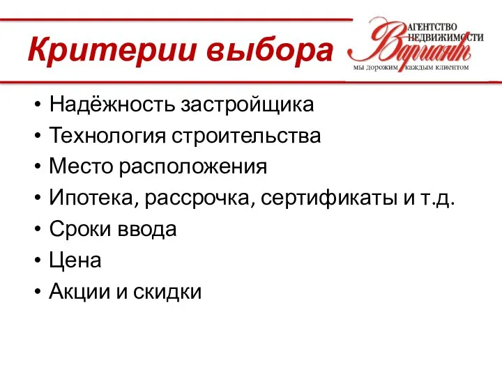 Критерии выбора Надёжность застройщика Технология строительства Место расположения Ипотека, рассрочка, сертификаты