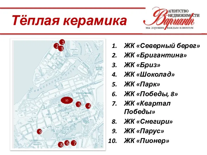 1 2 ЖК «Северный берег» ЖК «Бригантина» ЖК «Бриз» ЖК «Шоколад»