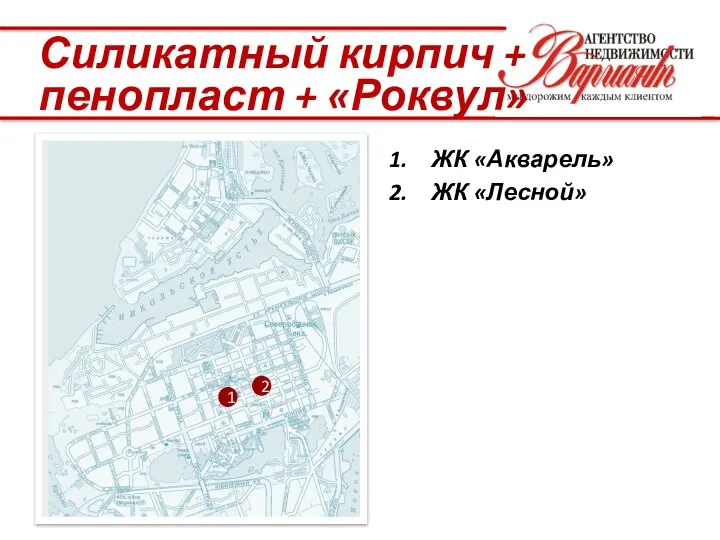 1 2 ЖК «Акварель» ЖК «Лесной» Силикатный кирпич + пенопласт + «Роквул»