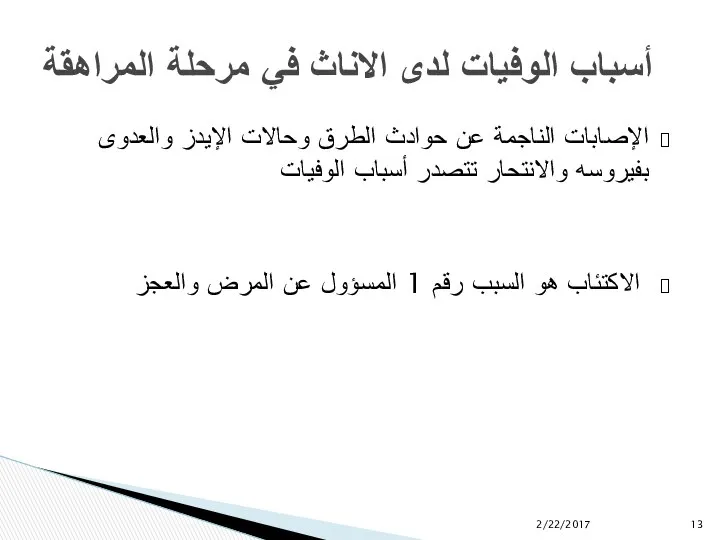 أسباب الوفيات لدى الاناث في مرحلة المراهقة الإصابات الناجمة عن حوادث