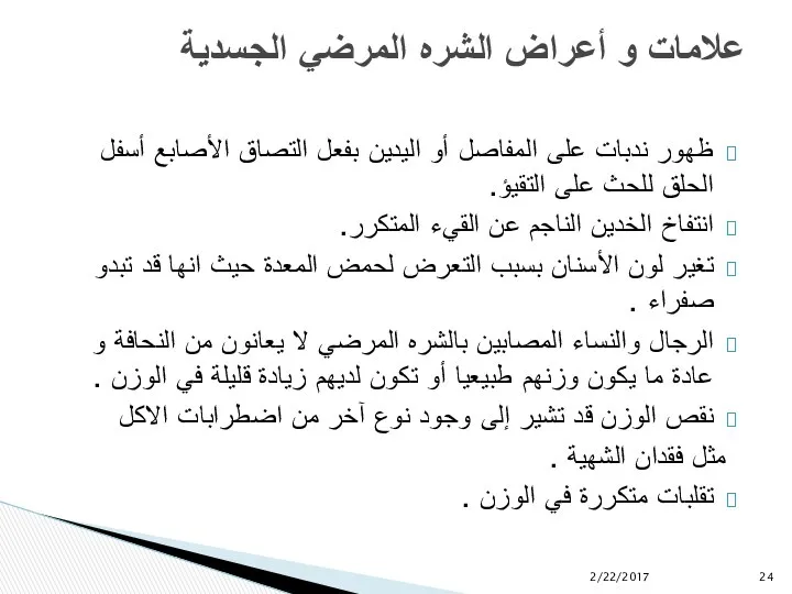 ظهور ندبات على المفاصل أو اليدين بفعل التصاق الأصابع أسفل الحلق