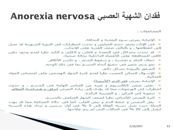 فقدان الشهية العصبي Anorexia nervosa 2/22/2017