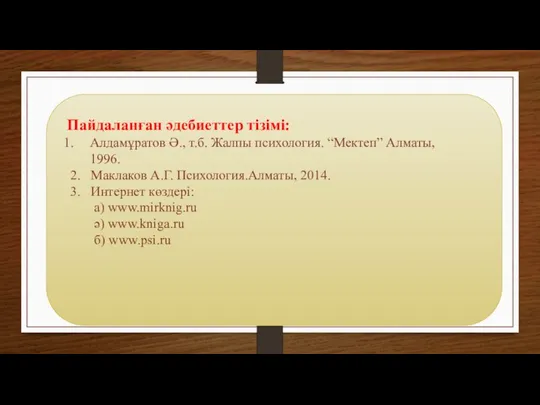 Пайдаланған әдебиеттер тізімі: Алдамұратов Ә., т.б. Жалпы психология. “Мектеп” Алматы, 1996.