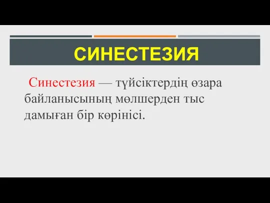 СИНЕСТЕЗИЯ Синестезия — түйсіктердің өзара байланысының мөлшерден тыс дамыған бір көрінісі.