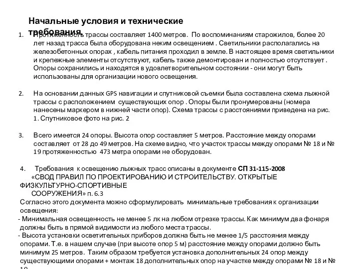 Начальные условия и технические требования. Протяженность трассы составляет 1400 метров. По